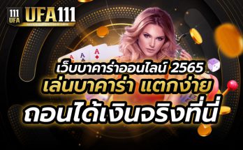 เว็บบาคาร่าออนไลน์ 2565