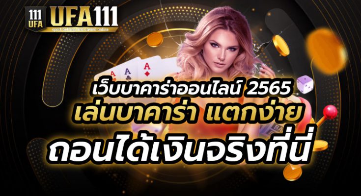 เว็บบาคาร่าออนไลน์ 2565