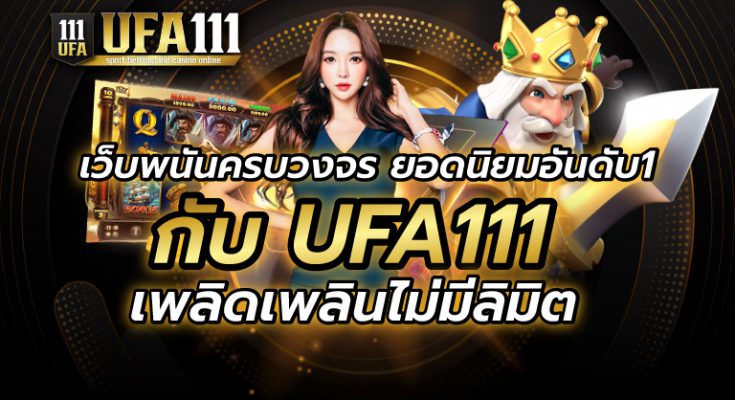 เว็บพนันครบวงจร ยอดนิยมอันดับ1