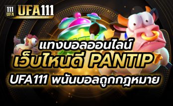 แทงบอลออนไลน์ เว็บไหนดี Pantip