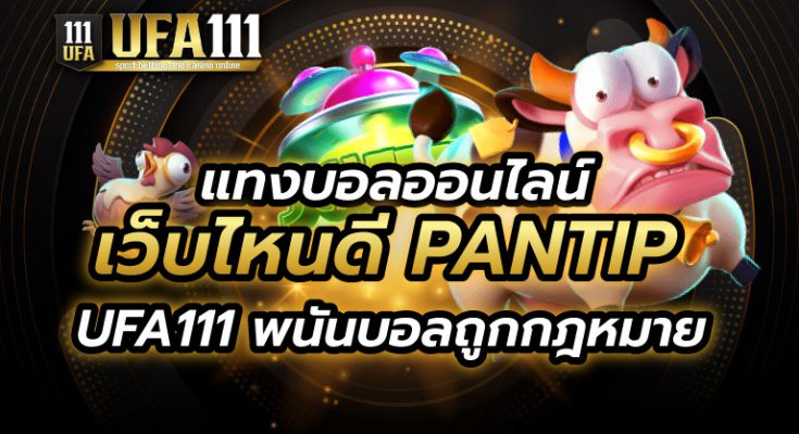 แทงบอลออนไลน์ เว็บไหนดี Pantip