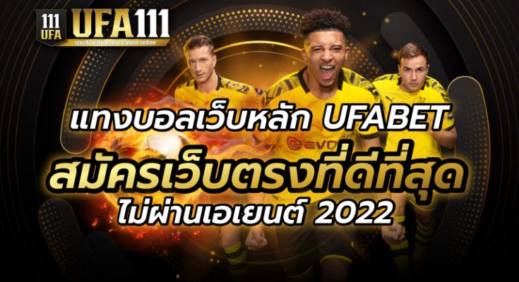 แทงบอลเว็บหลัก UFABET