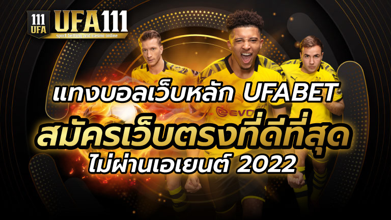 แทงบอลเว็บหลัก UFABET