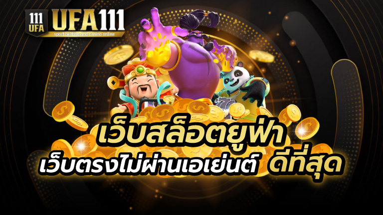 เว็บสล็อตยูฟ่า