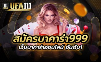 สมัครบาคาร่า999