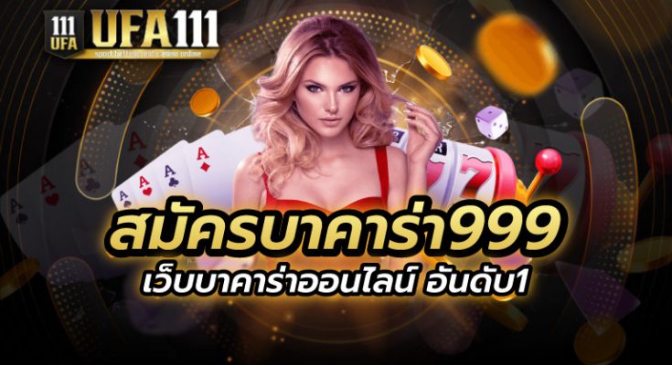 สมัครบาคาร่า999