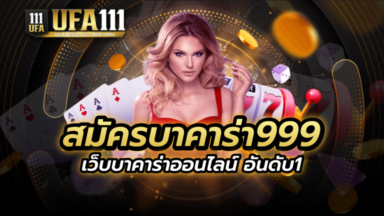 สมัครบาคาร่า999