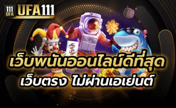 เว็บพนันออนไลน์ดีที่สุด