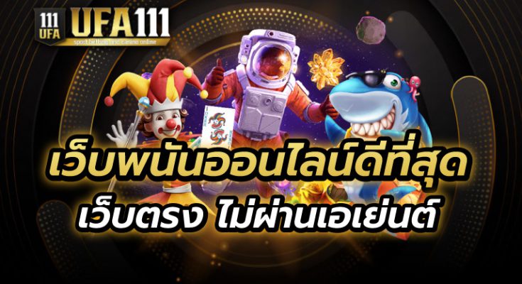 เว็บพนันออนไลน์ดีที่สุด