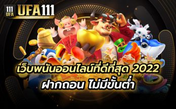 เว็บพนันออนไลน์ที่ดีที่สุด