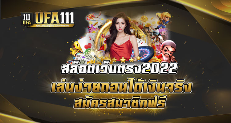 สล็อตเว็บตรง2022