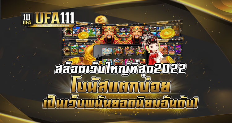 สล็อตเว็บใหญ่ที่สุด2022