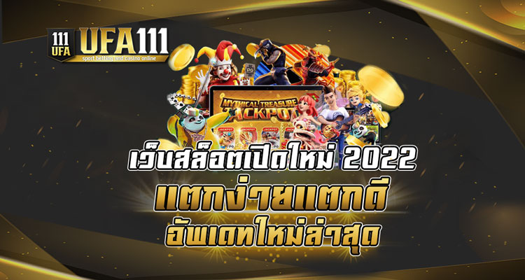 เว็บสล็อตเปิดใหม่ 2022