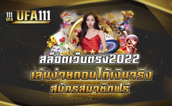 สล็อตเว็บตรง2022