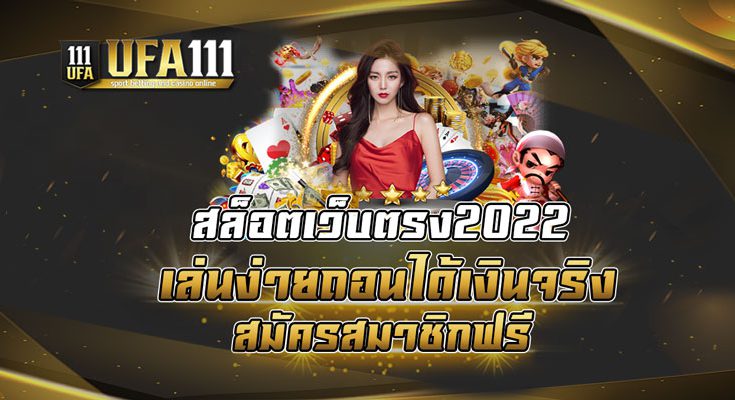 สล็อตเว็บตรง2022