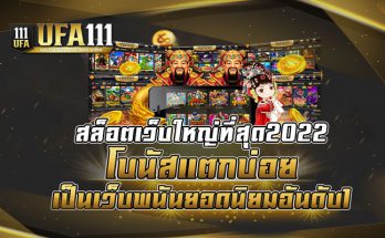 สล็อตเว็บใหญ่ที่สุด2022