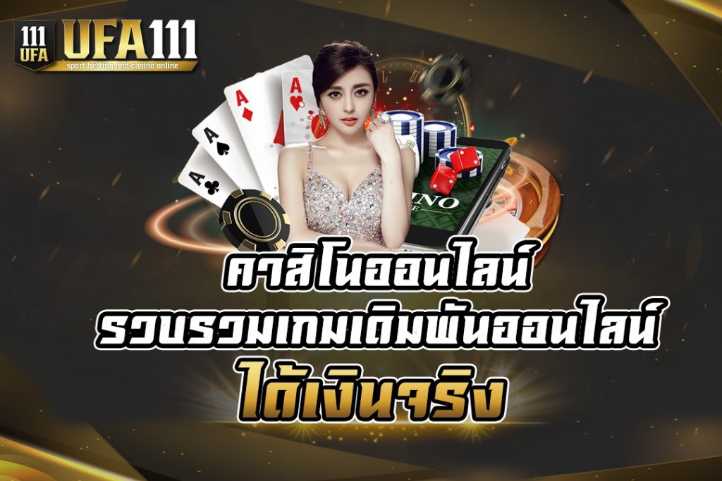 คาสิโนออนไลน์ ได้เงินจริง