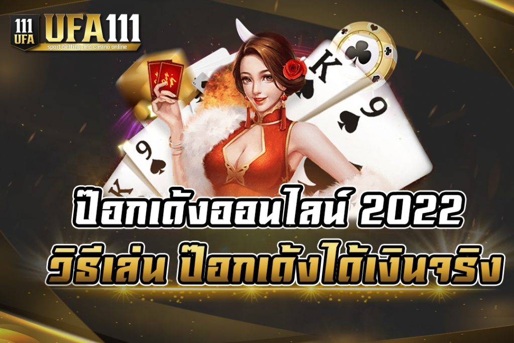 ป๊อกเด้งออนไลน์ 2022