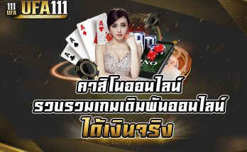 คาสิโนออนไลน์ ได้เงินจริง