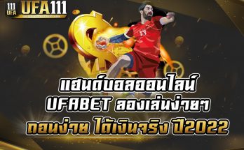 แฮนด์บอลออนไลน์