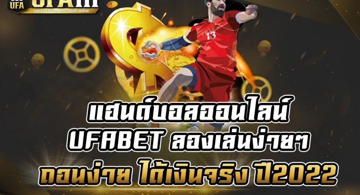 แฮนด์บอลออนไลน์