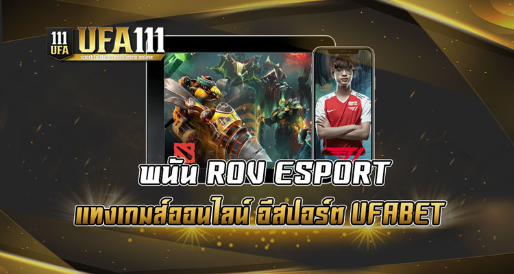 พนัน ROV ESPORT