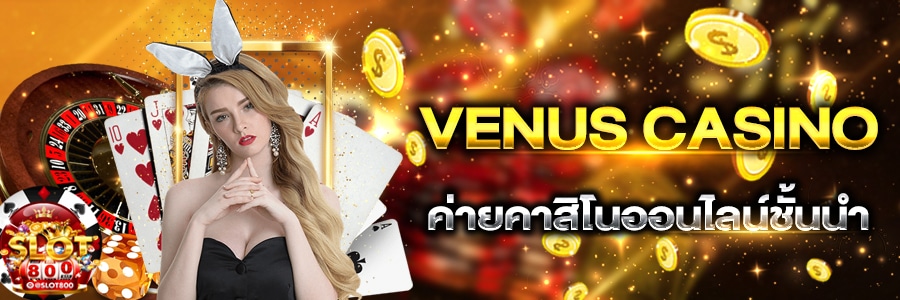 Venus Casino คาสิโนออนไลน์