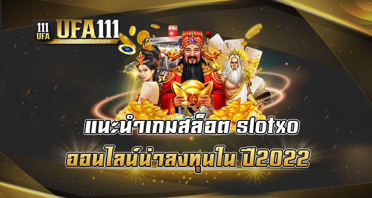 แนะนำเกมสล็อต slotxo