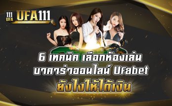 6 เทคนิคบาคาร่าออนไลน์