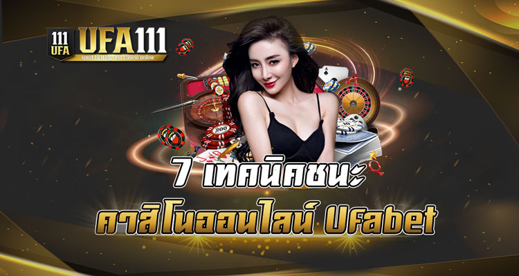 7 เทคนิคคาสิโนออนไลน์