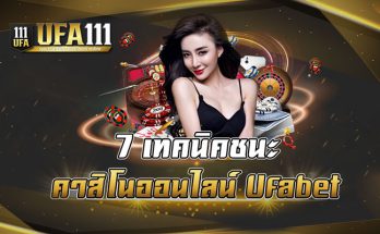 7 เทคนิคคาสิโนออนไลน์