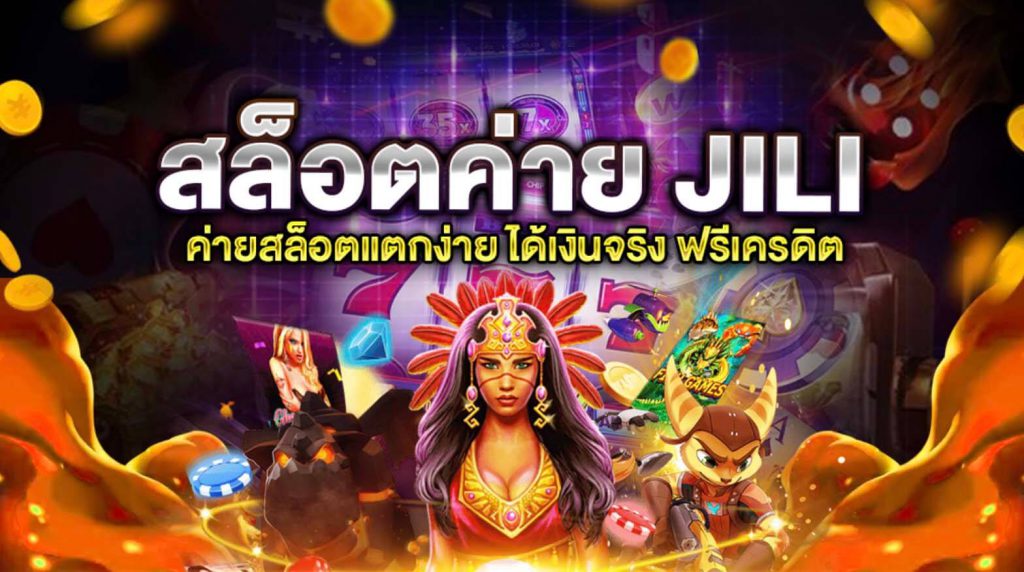 ทางเข้า jili slot