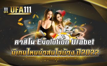 คาสิโน Evolution Ufabet