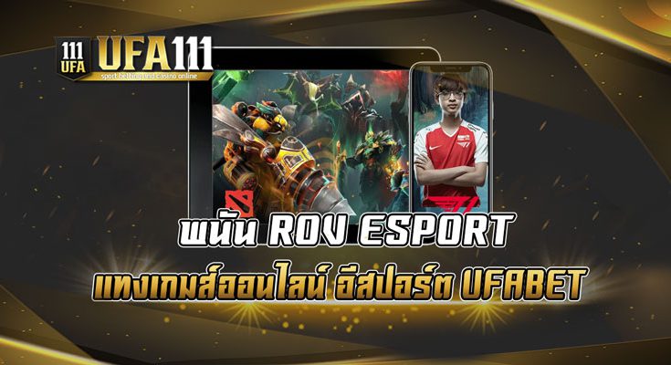 พนัน ROV ESPORT