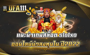 แนะนำเกมสล็อต slotxo