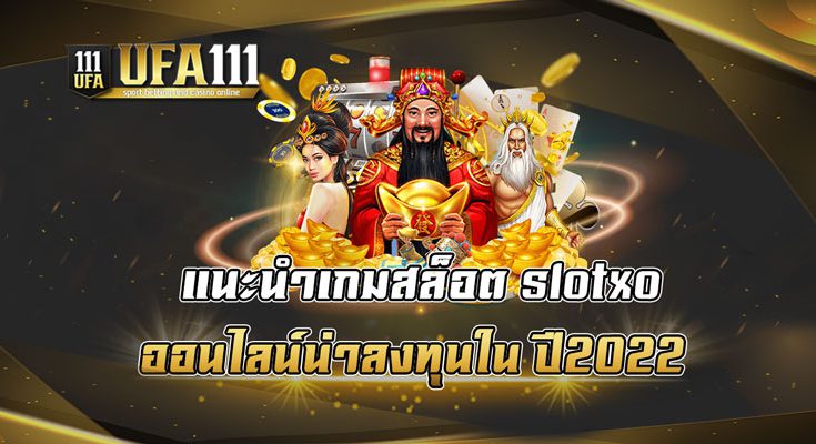 แนะนำเกมสล็อต slotxo