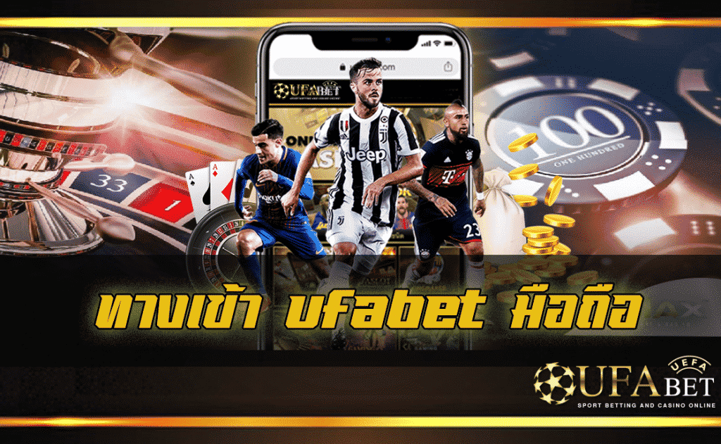 ทางเข้า ufabet