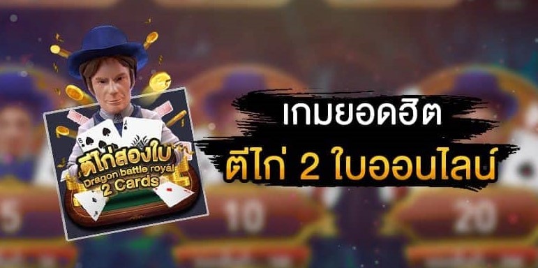 เกมส์ไพ่ตีไก่ 2 ใบ - ufabet