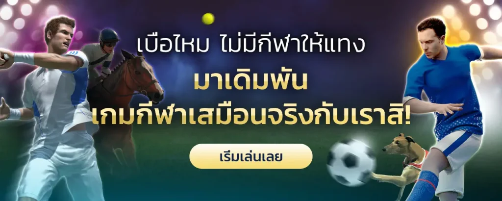 แทงบอลจำลองออนไลน์ Virtual Sport