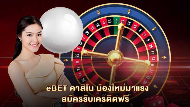 E-BET คาสิโน