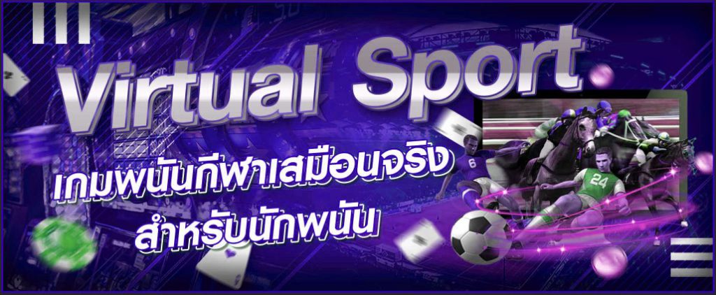 แทงบอลจำลองออนไลน์ Virtual Sport