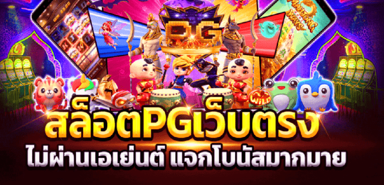 ทางเข้า pg slot