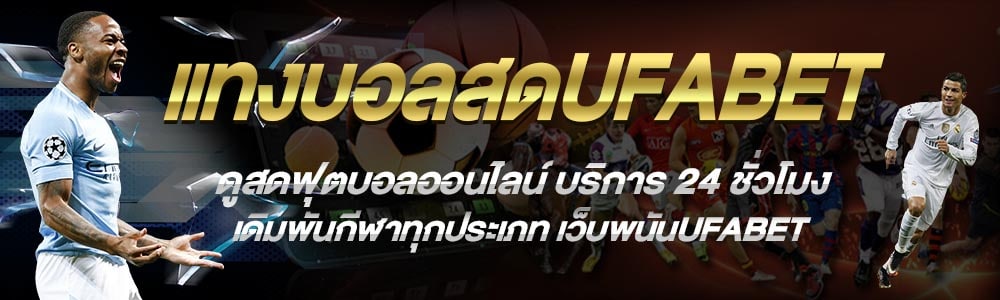 เว็บบอล UFABET เว็บแทงบอลออนไลน์