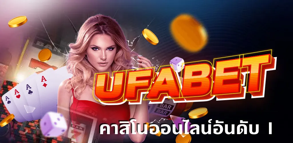 UFABET ทางเข้าเว็บหลัก