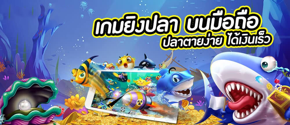 เกมยิงปลาออนไลน์ ufabet