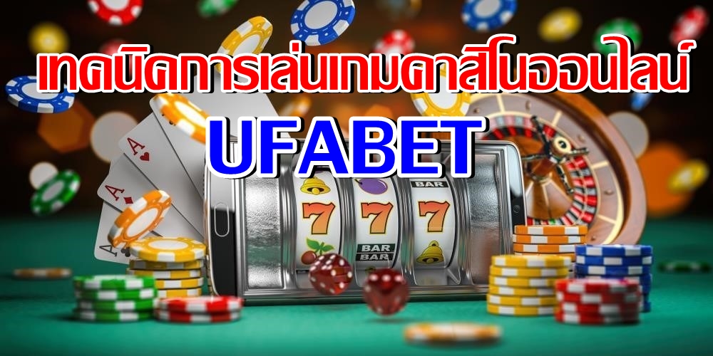 เทคนิคการเล่นเกมในคาสิโนออนไลน์ ufabet