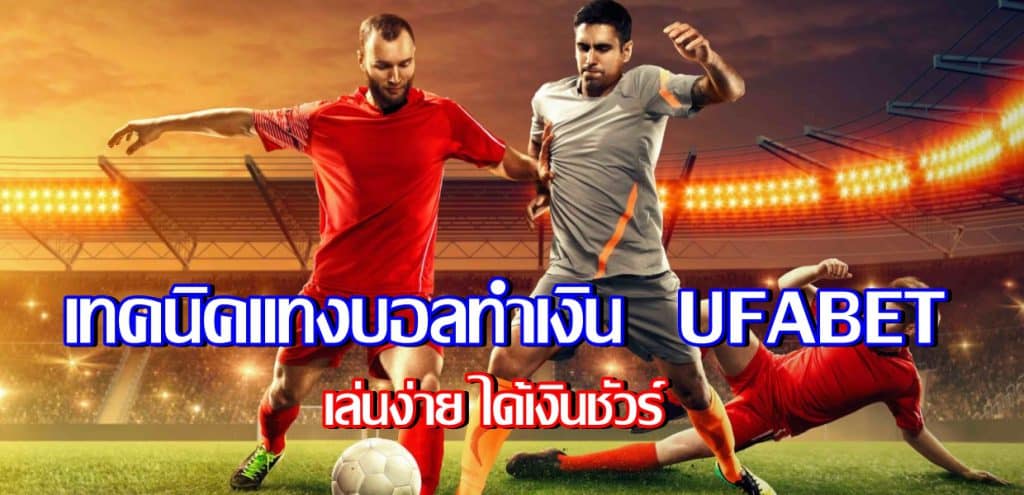 เทคนิคแทงบอลทำเงิน ufabet