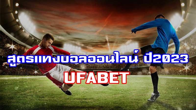 สูตรแทงบอลออนไลน์ ufabet