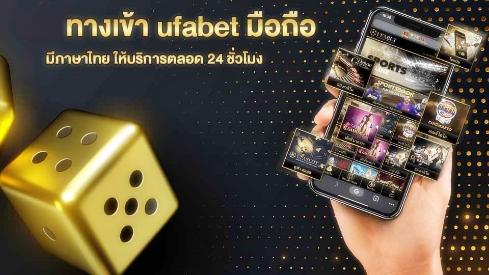 ufabet มือถือ แหล่งรวมเกมพนันออนไลน์