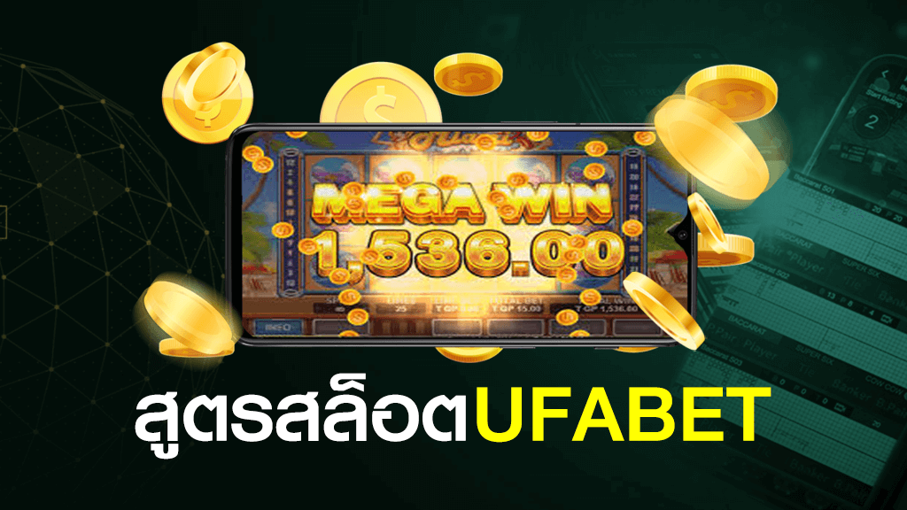 สูตรเกมสล็อต ufabet ใช้ฟรี